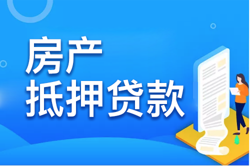 公司房产抵押贷款条件是什么?有哪些流程|房产抵押贷款|个人房产抵押