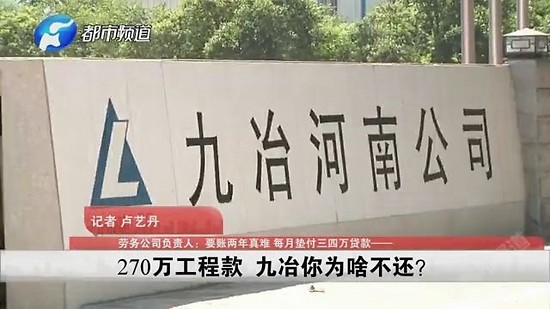 九冶河南公司拖欠270万元工程款,30多岁包工头"熬白了头!