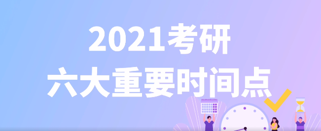 2021考研时间定了,你准备好了吗?