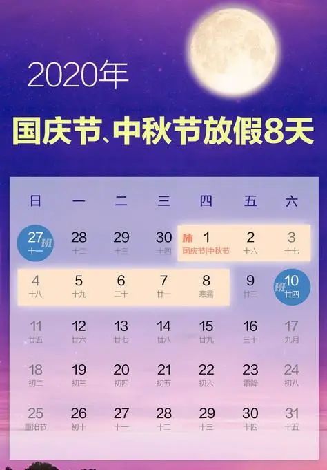 2020年国庆节中秋节放假安排!