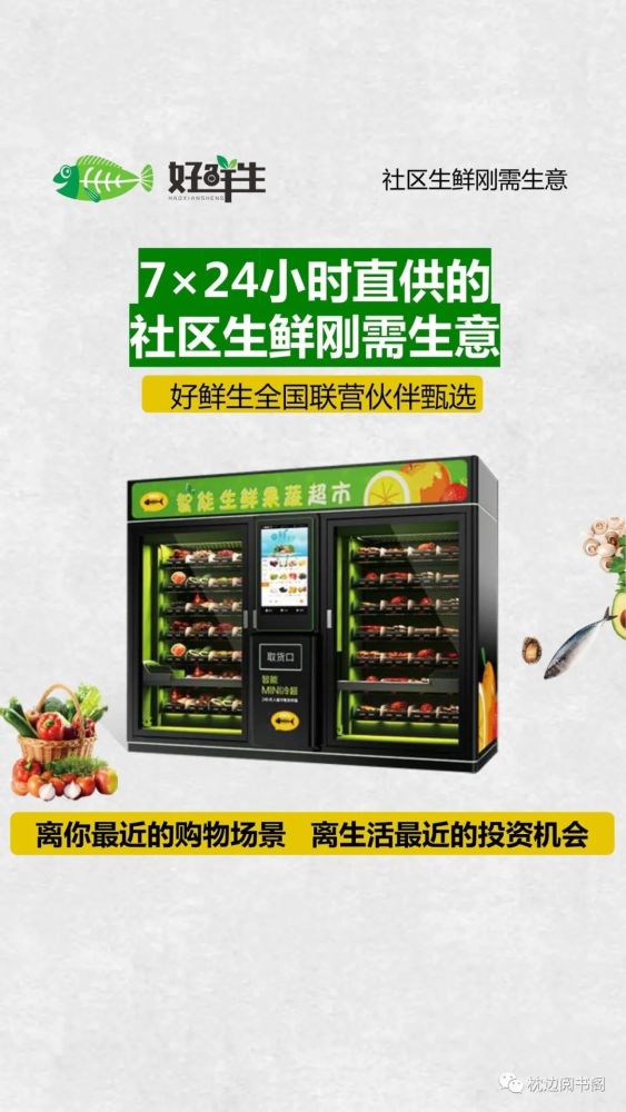 生鲜行业大爆发,好鲜生开创线下智能自提柜模式,布局社区亿万经济!