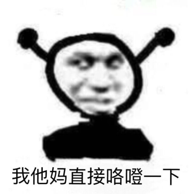 聊天表情包:你做作给谁看?