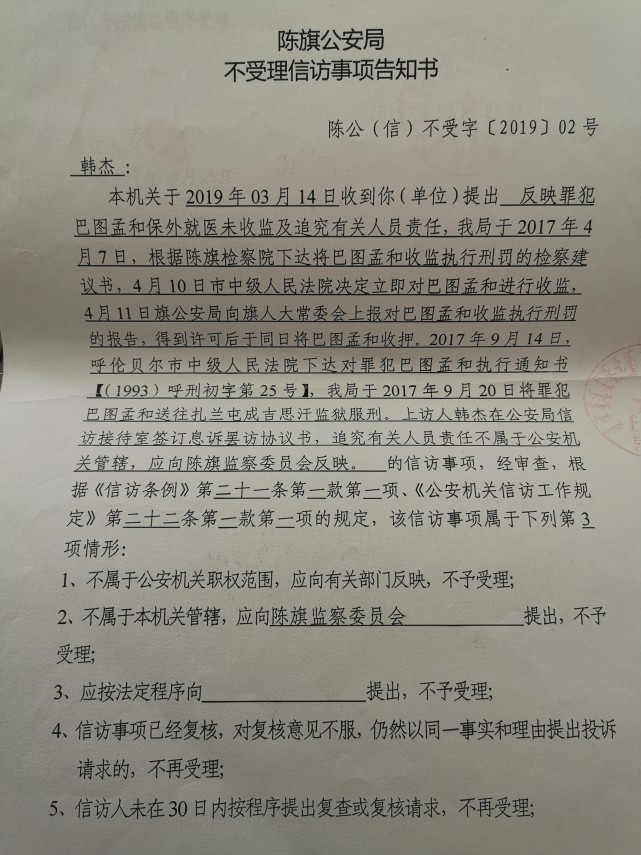 韩杰收到的《不受理信访事项告知书.