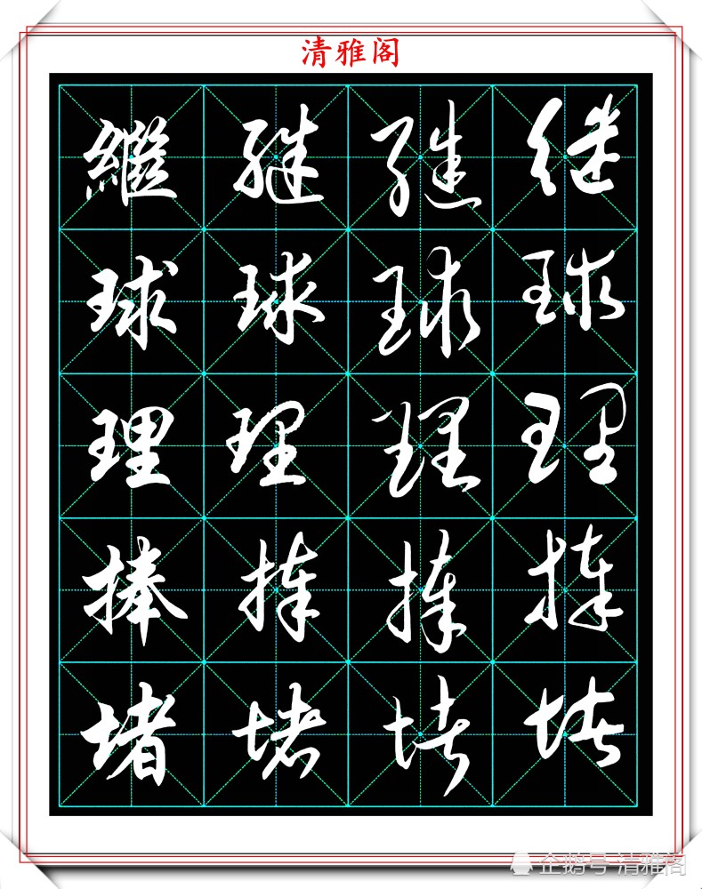 2500个常用字行书草书字帖一个字四种写法的好教程请收藏