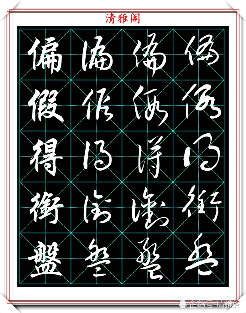2500个常用字行书草书字帖一个字四种写法的好教程请收藏