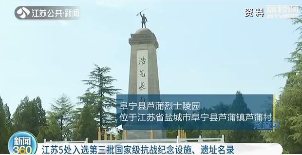 云台山抗日烈士陵园,车桥战役烈士陵园,阜宁县芦蒲烈士陵园,以及茅山