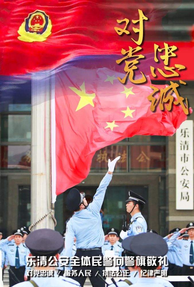 乐清公安向警旗敬礼!