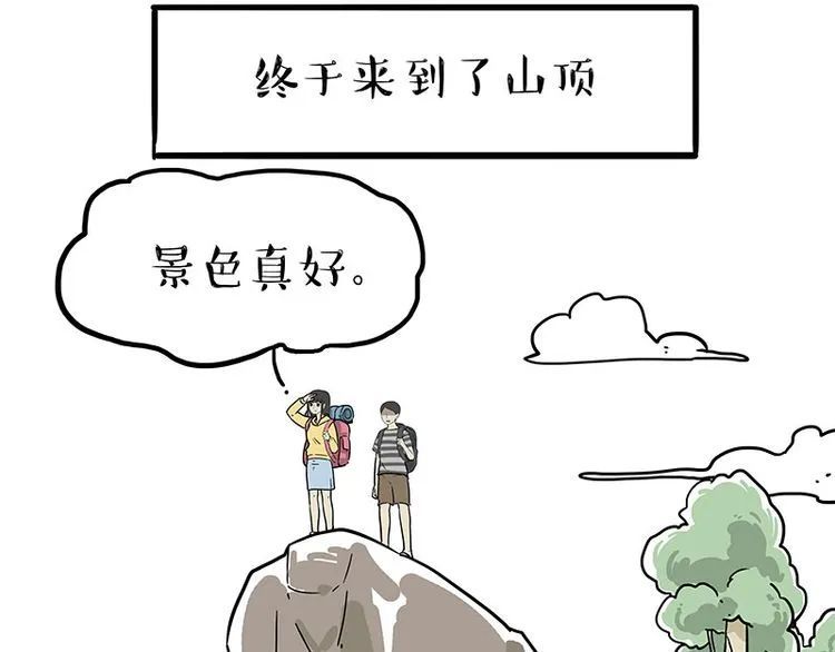 人性漫画爬山之旅