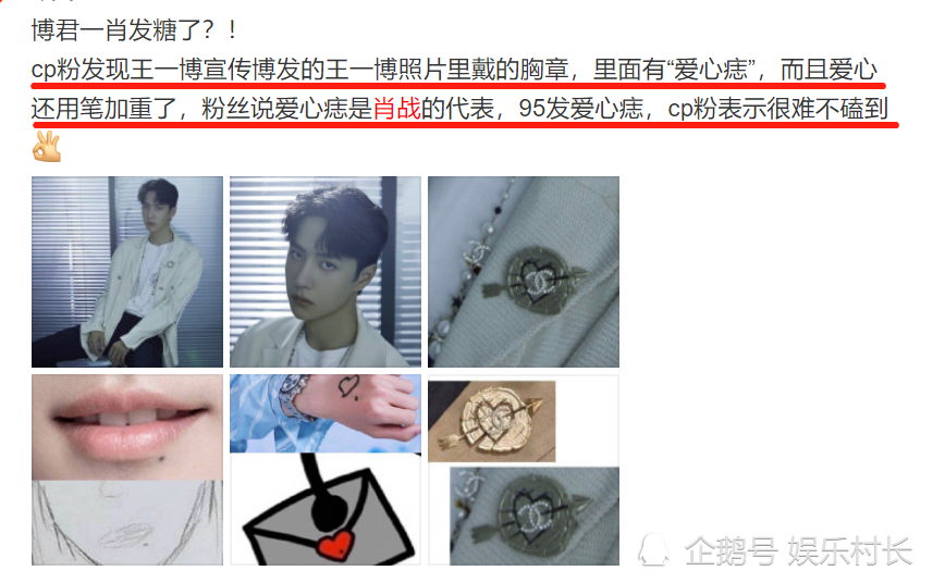 里面有"爱心痣,而且爱心还用笔加重了,粉丝称爱心痣是肖战的代表,95