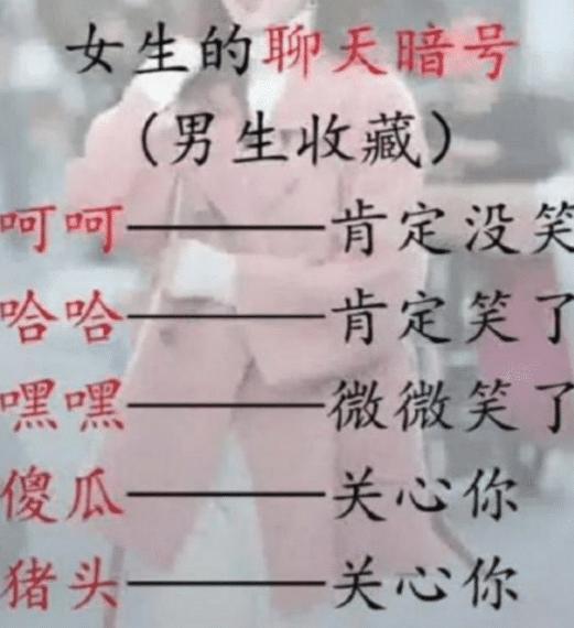 女生聊天的暗号男孩子们请收藏哈哈哈哈