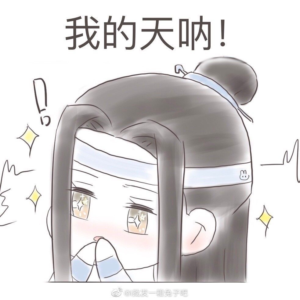 魔道祖师:忘羡—团子养成日记表情包_腾讯新闻