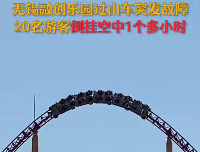 游乐园过山车发生故障：20名游客空中倒挂一个多小时