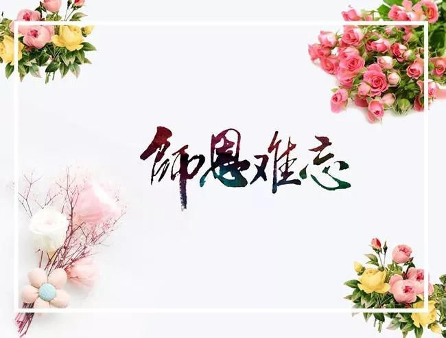 2020年教师节最新动态表情图片祝福语,感恩教师节祝福语