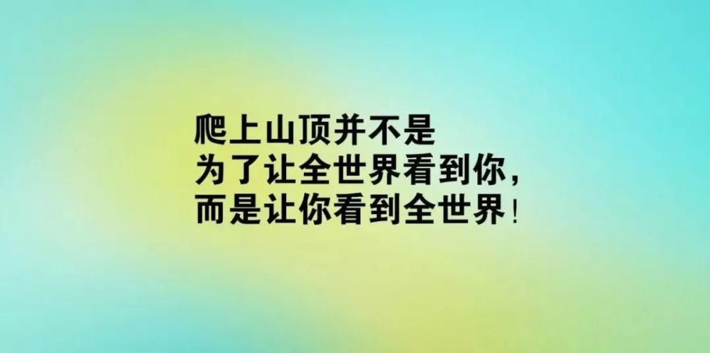 2020微信早安励志经典说说语句,句句振奋人心
