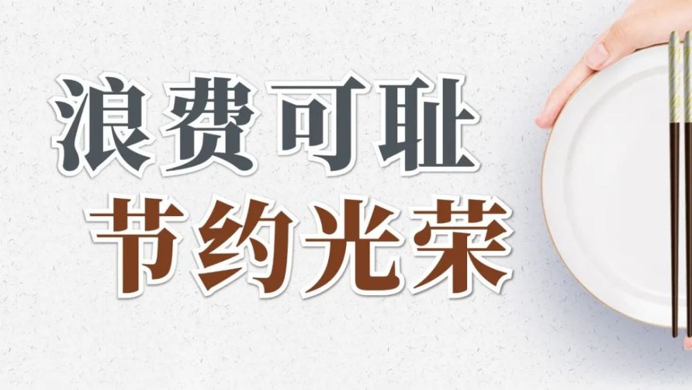 【浪费可耻 节约光荣】开学第一课 从节约粮食讲起