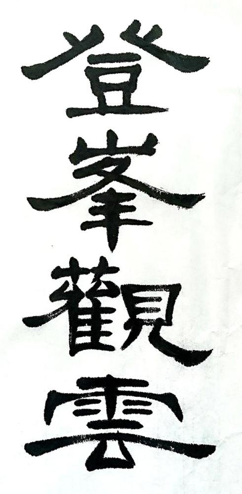 培刚隶书习作
