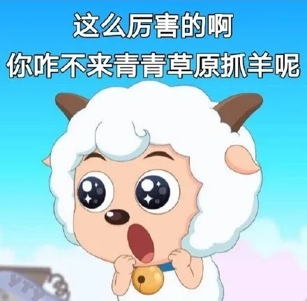 《喜羊羊与灰太狼》表情包