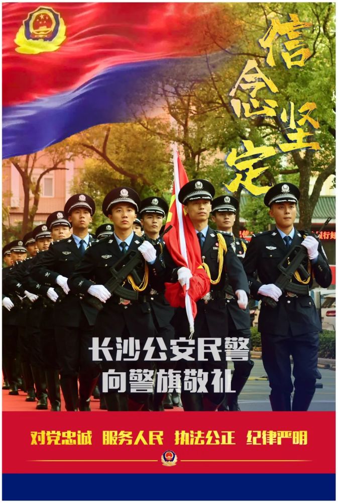 【致敬警旗】长沙公安民警向警旗敬礼!