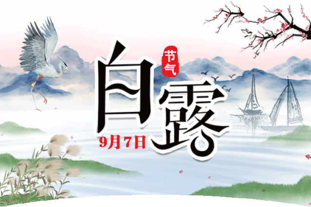 白露,天气转凉,送你一份暖心的祝福,祝你幸福安康|白露