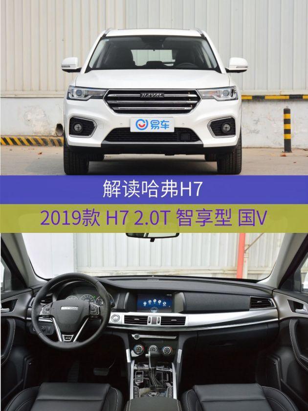 车型:哈弗h7 2019款 h7 2.0t 智享型 国v 指导价:16.