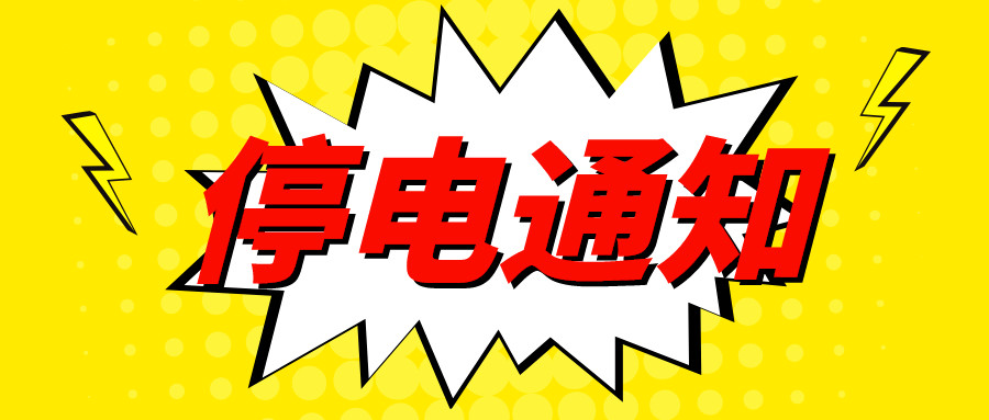 靖边县9月份停电通知,请悉知!