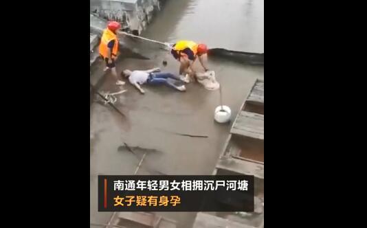 年轻男女相拥沉尸河塘 女子疑有身孕