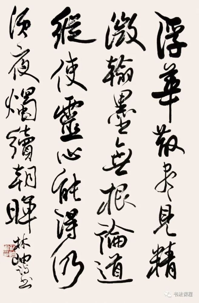 评当代100位书法家61林岫诗心作魂书作骨