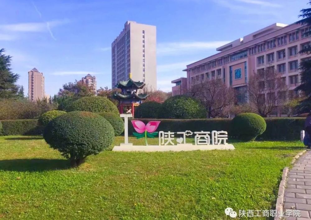 国有公办——陕西工商职业学院