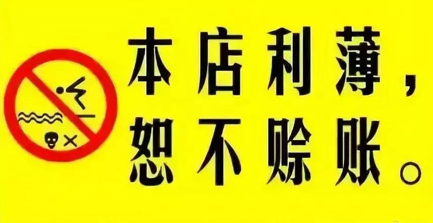 紧急提醒农资店老板注意这6种客户千万别赊账