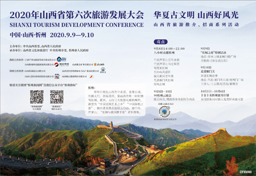 2020年山西省第六次旅游发展大会