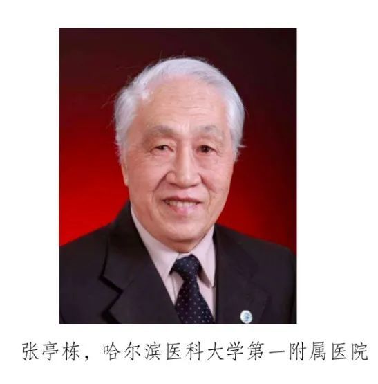 张亭栋,于1932年出生于河北吴桥,哈尔滨医科大学附属第一医院教授.