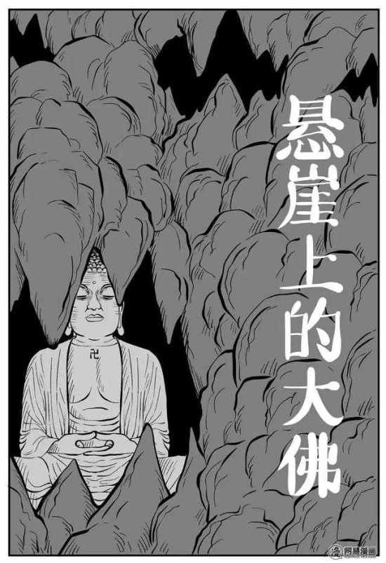 恐怖漫画《悬崖上的大佛》