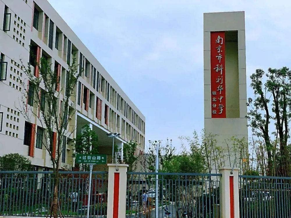 南京市科利华中学铁北分校2019年9月开办,今年9月正式启用位于玄武