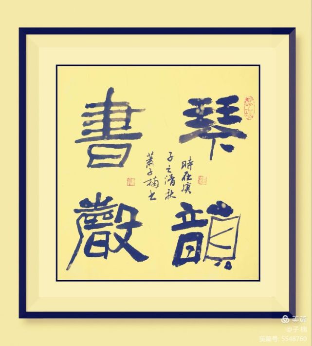 子楠四字书法作品