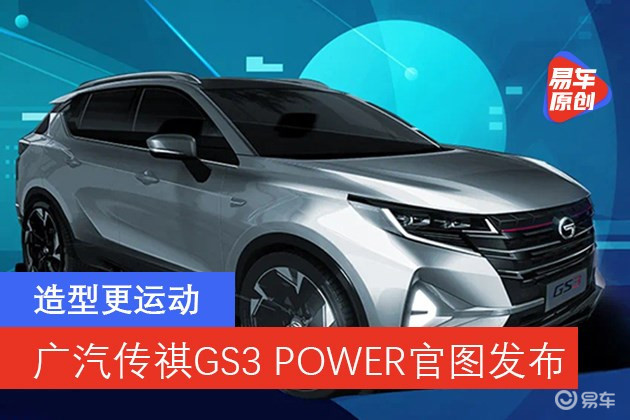 广汽传祺gs3 power官图发布 造型更运动