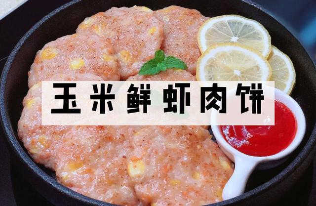 玉米鲜虾肉饼!鲜甜又营养!