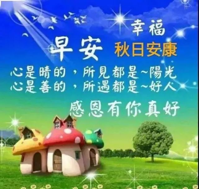 漂亮的大家早上好问候语图片带字 秋天早上好祝福图片