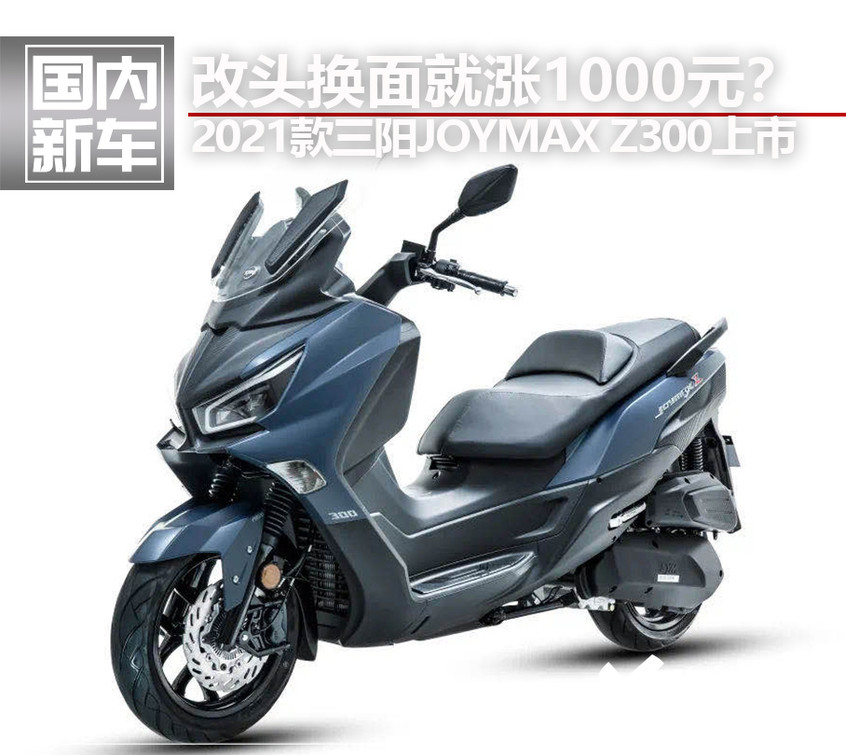 2021款三阳joymax z300上市 售29800元