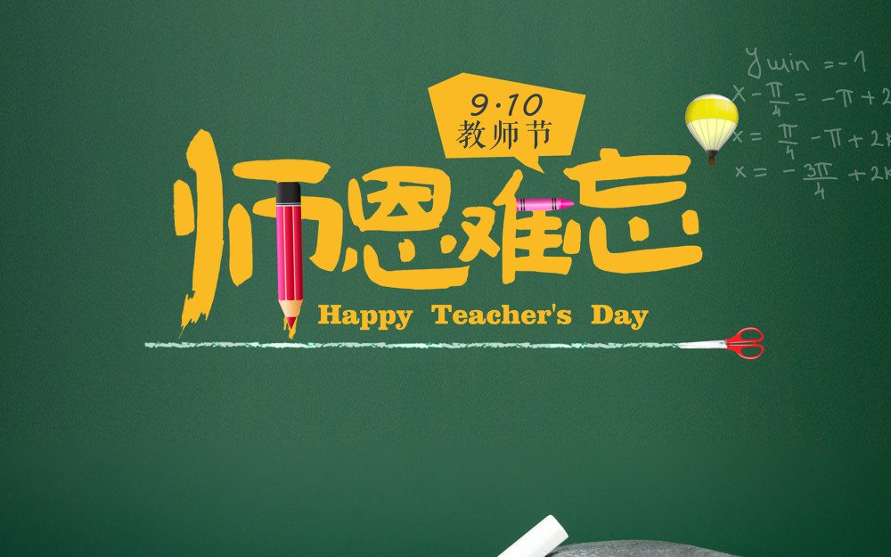 教师节想对老师说的心里话汇总,教师节快乐