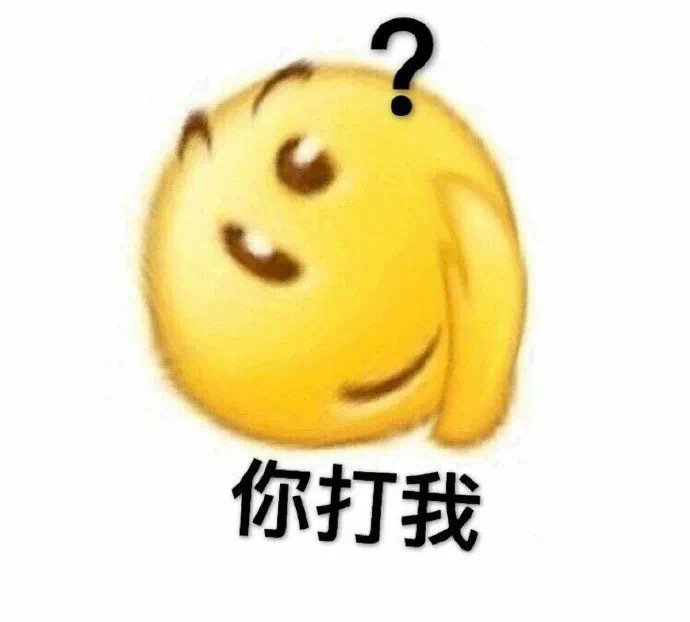 沙雕表情包l你有礼貌?