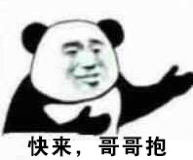 表情包快来哥哥抱抱