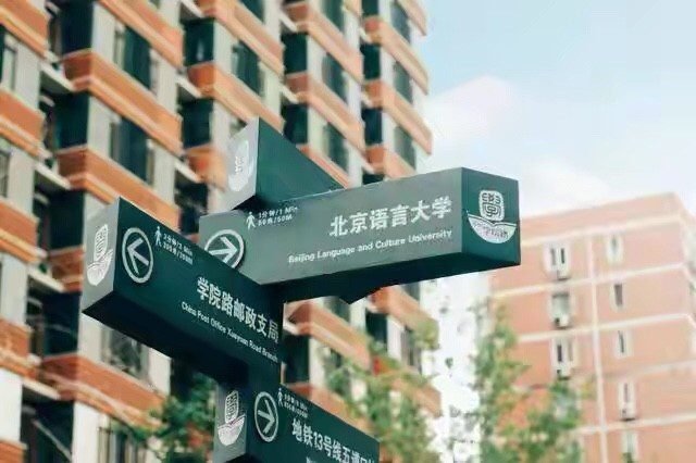 北京语言大学怎么样?语言 国际化