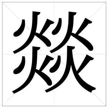 (点击空白处查看)四个火念▼yì【释义】火貌.