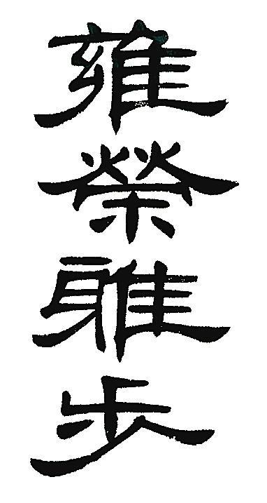 三折笔写出隶书横画的特点——蚕头燕尾