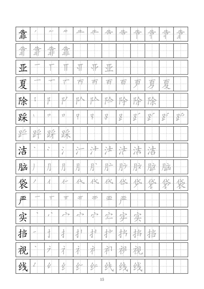 字帖:三年级上册语文写字表(附笔顺),可打印