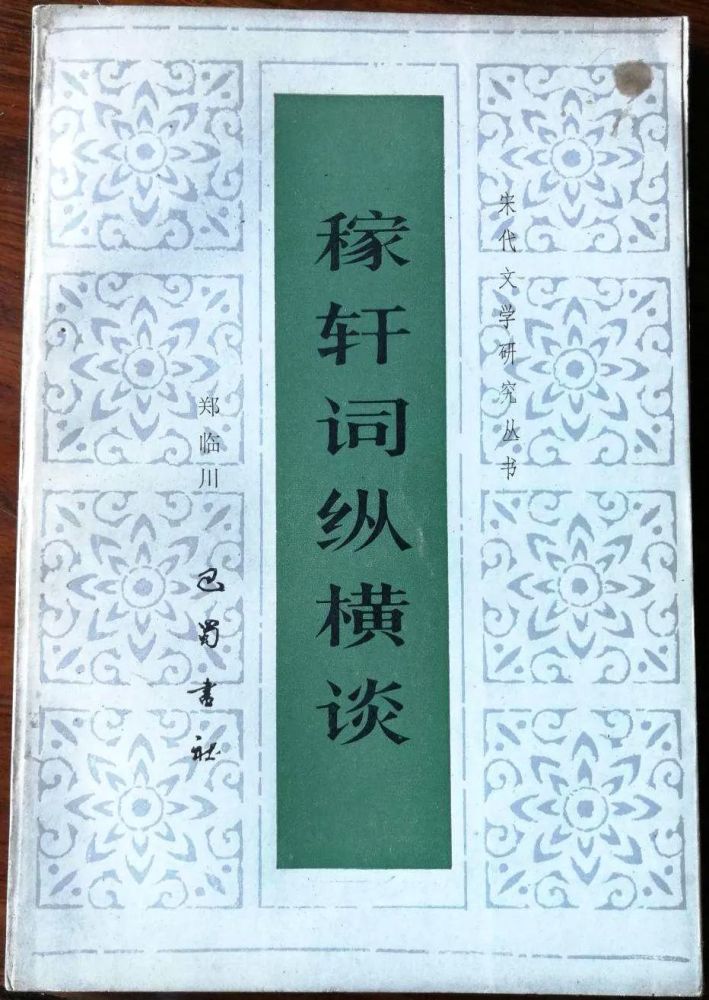 郑临川著《稼轩词纵横谈》