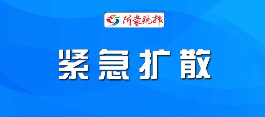 临沂警方紧急预警!_腾讯新闻