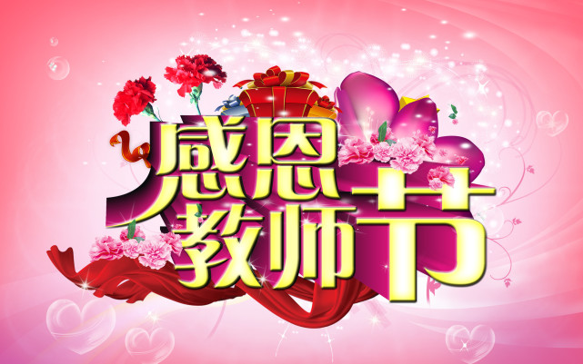 最新经典教师节祝福语,2020年教师节祝福短信