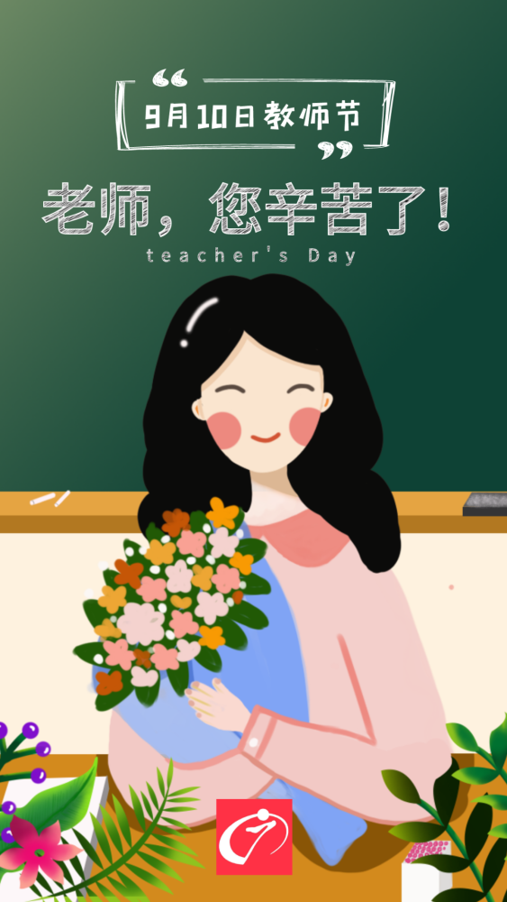 教师节快乐!老师你辛苦了