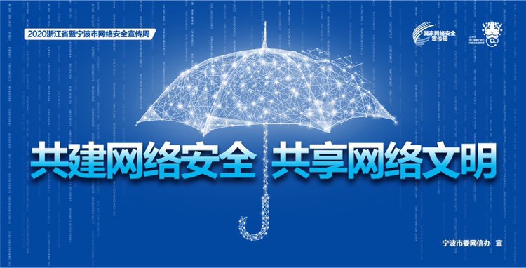 浙江网络安全宣传周下周在甬启动,十大板块亮点纷呈